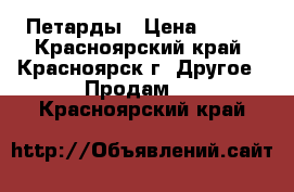 Петарды › Цена ­ 249 - Красноярский край, Красноярск г. Другое » Продам   . Красноярский край